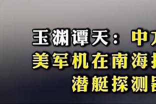 川崎前锋外援：客胜泰山给球队带来好的开端，回到主场要更加努力